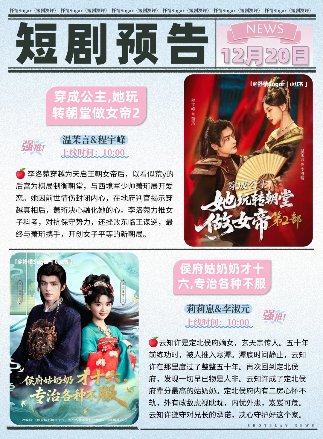 12月20日热门短剧上新预告!