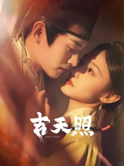 短剧天花板，不支持反驳