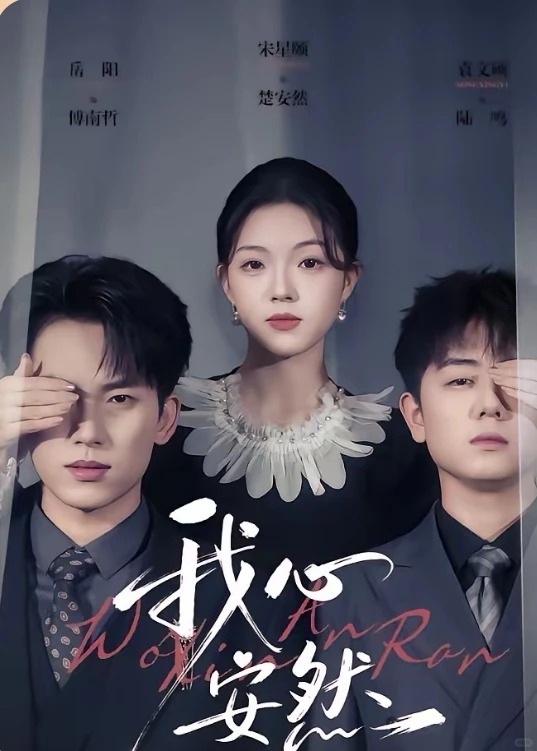 短剧推荐：我心安然 推荐指数：9.5星