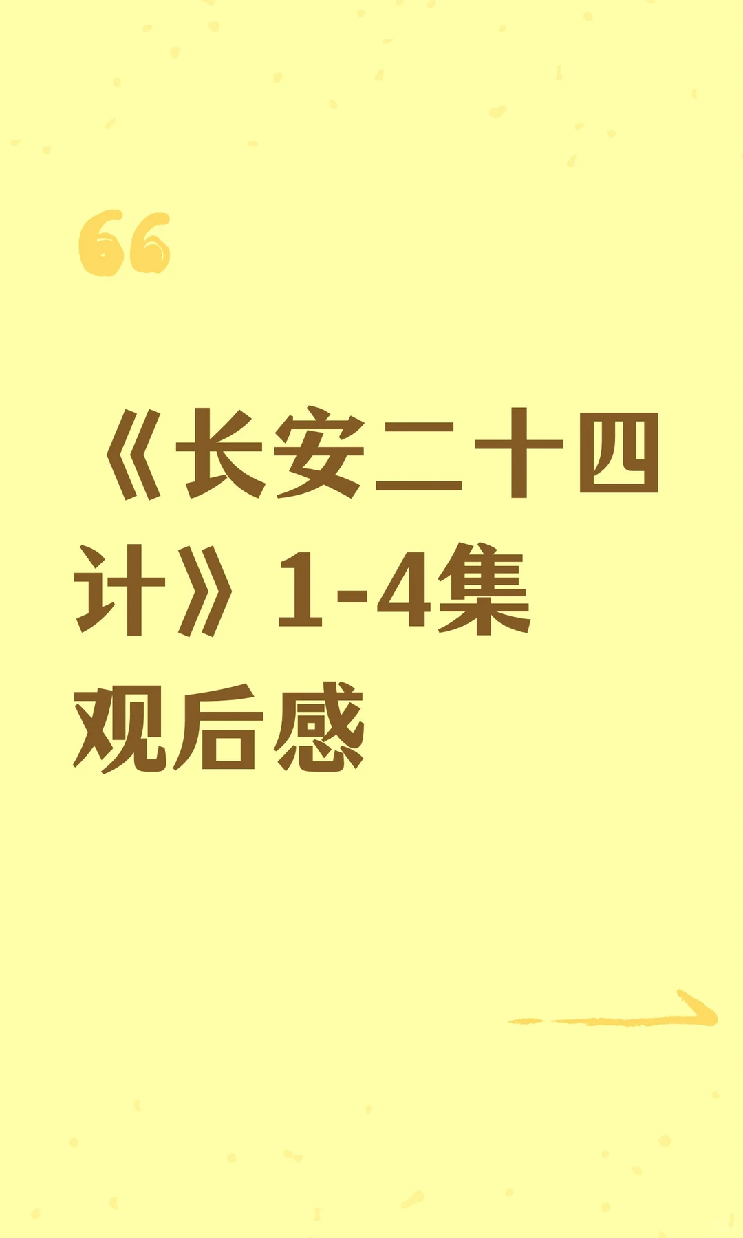 《长安二十四计》1-4集观后感