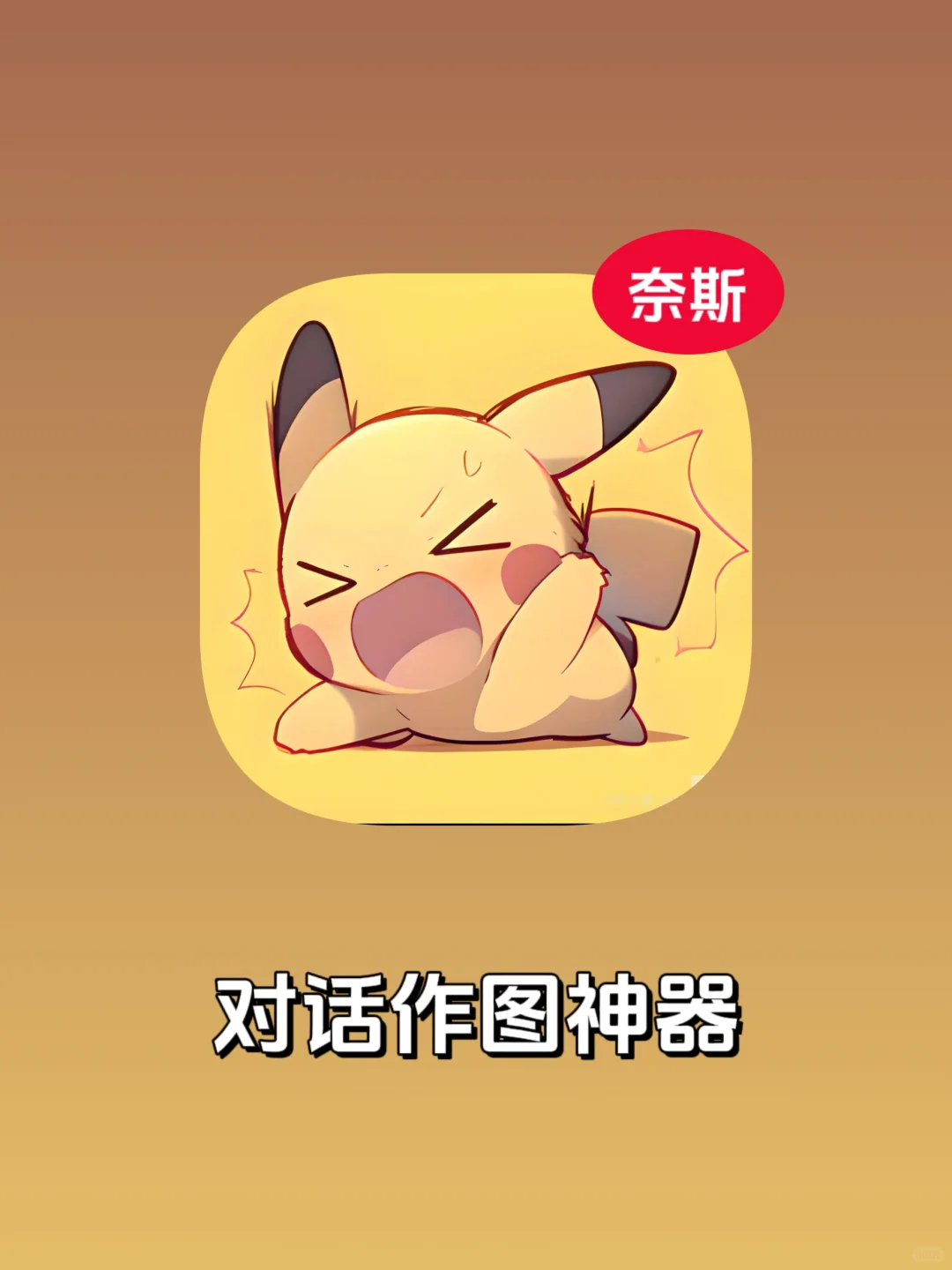 超奈斯，对话生成制作工具