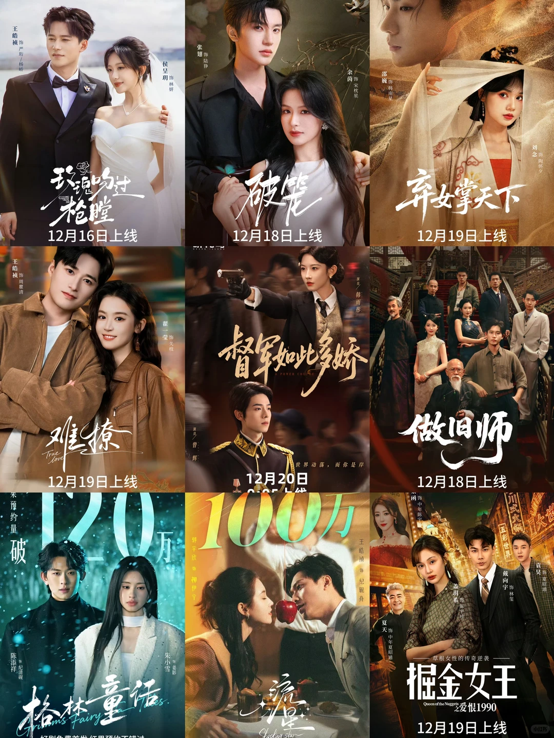 12月中下旬上线短剧 群星闪耀