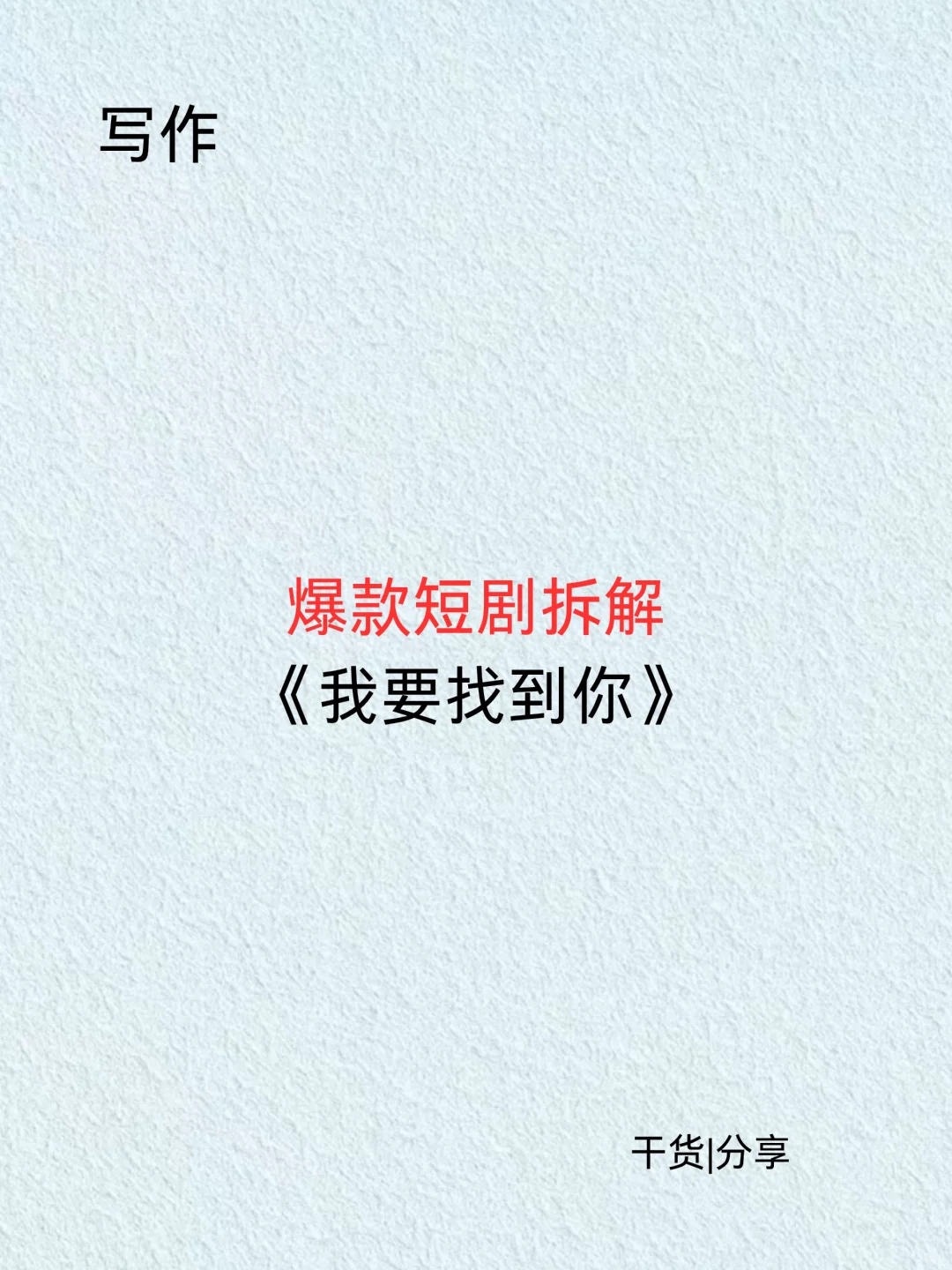 爆款短剧拆解学习《我要找到你》