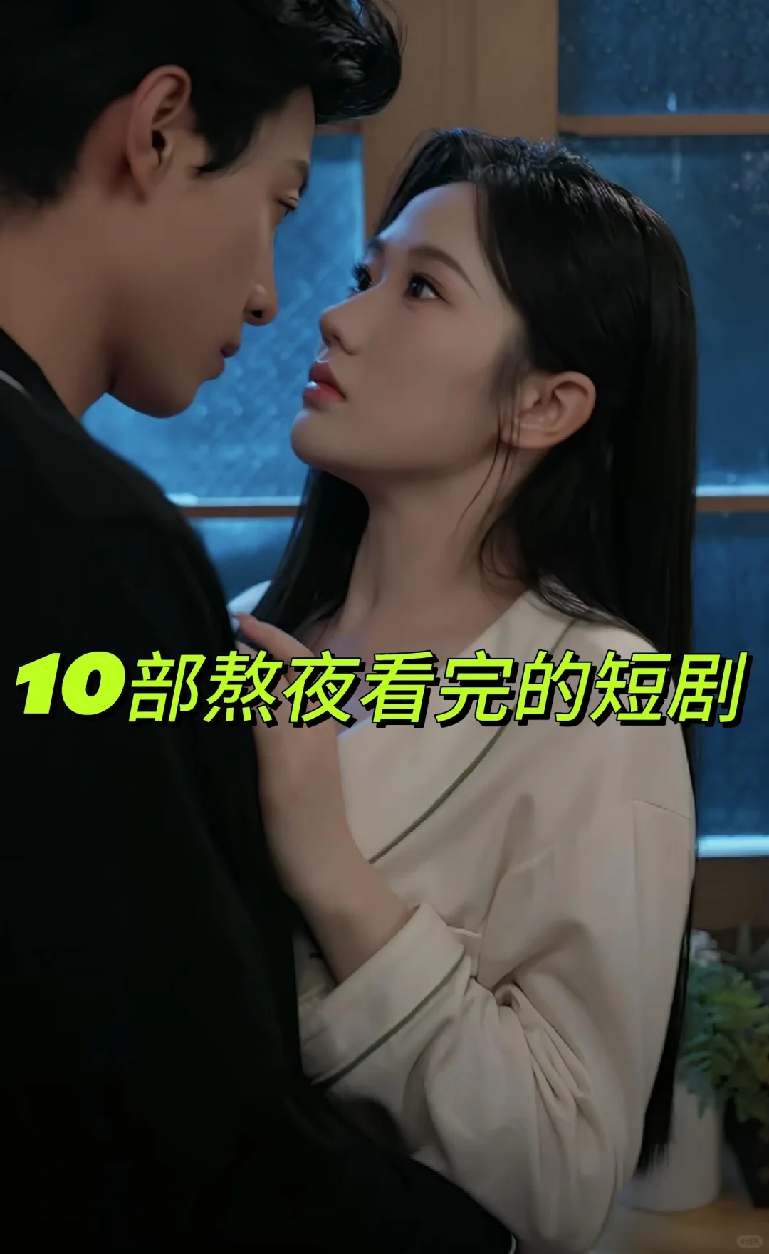 ‼️终于上新了‼️10部闺蜜熬夜看完的短剧