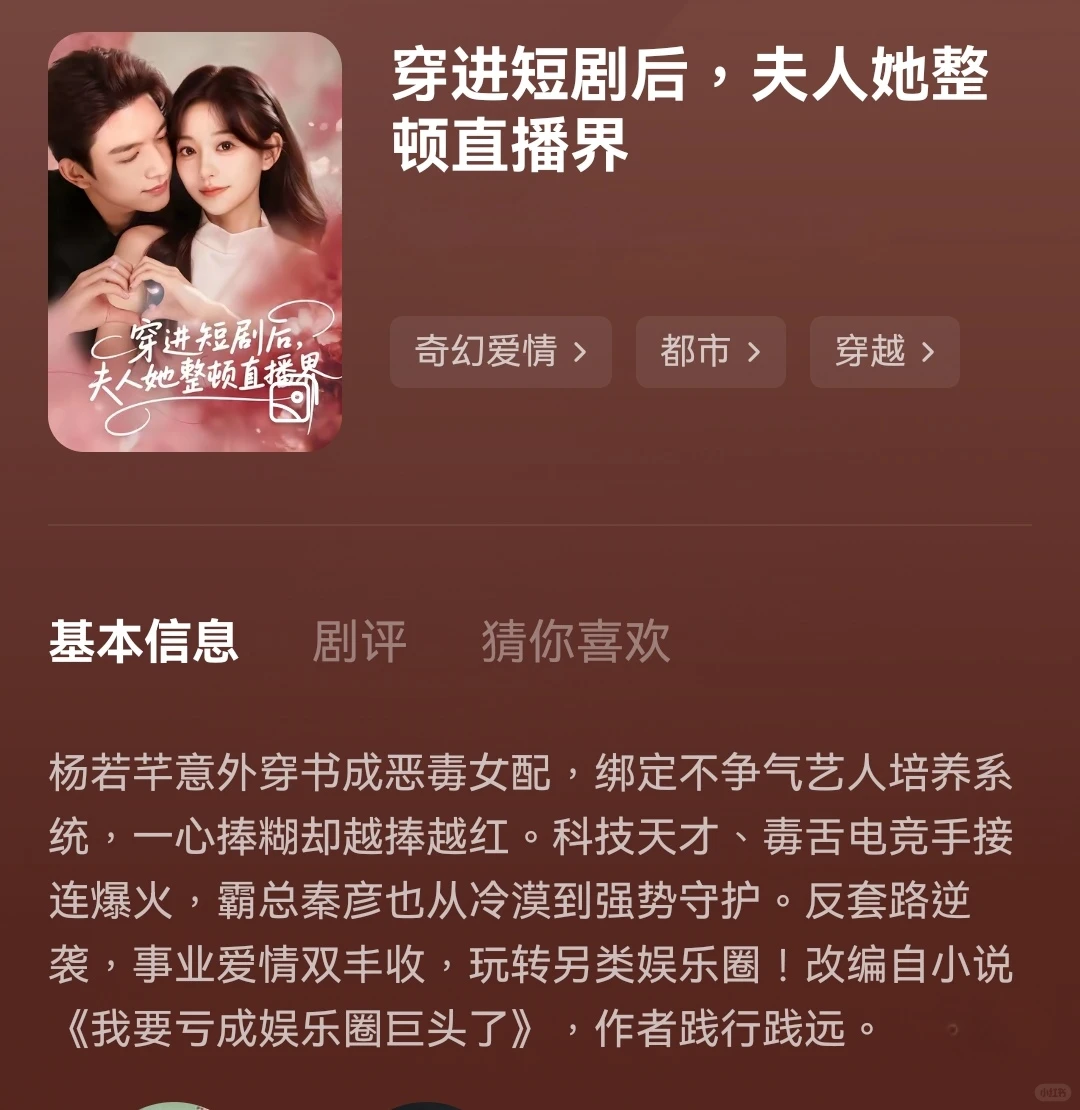 穿进短剧后,夫人她整顿直播界•尬颠轻喜