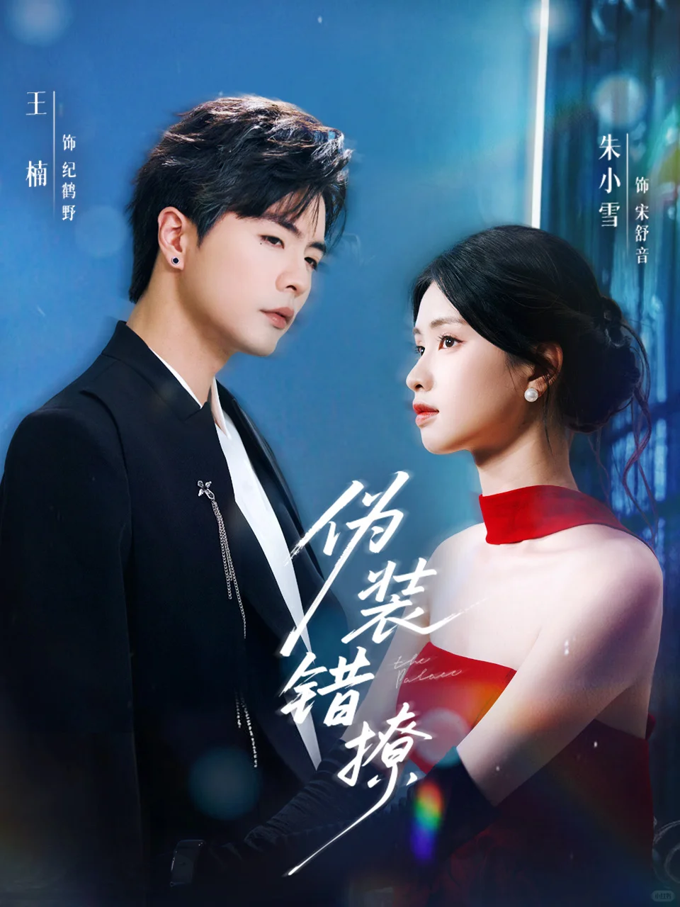 王楠朱小雪一搭新剧《伪装错撩》明日上线！