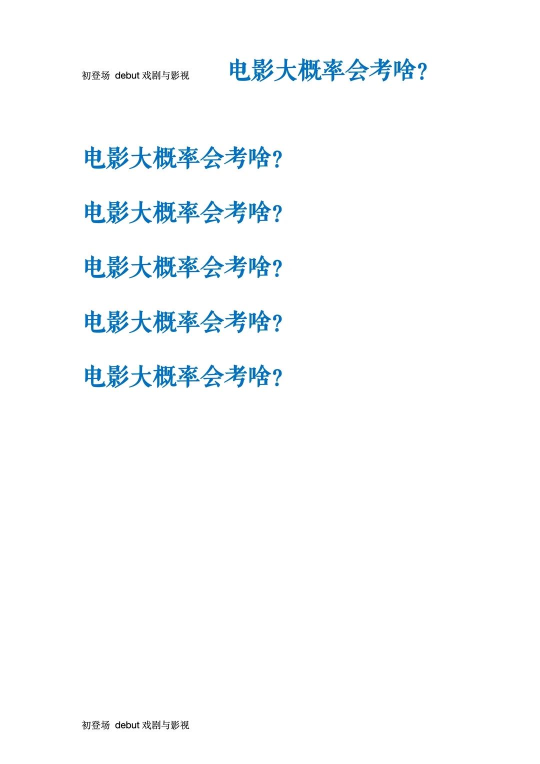 电影，今年大概率会考这些？