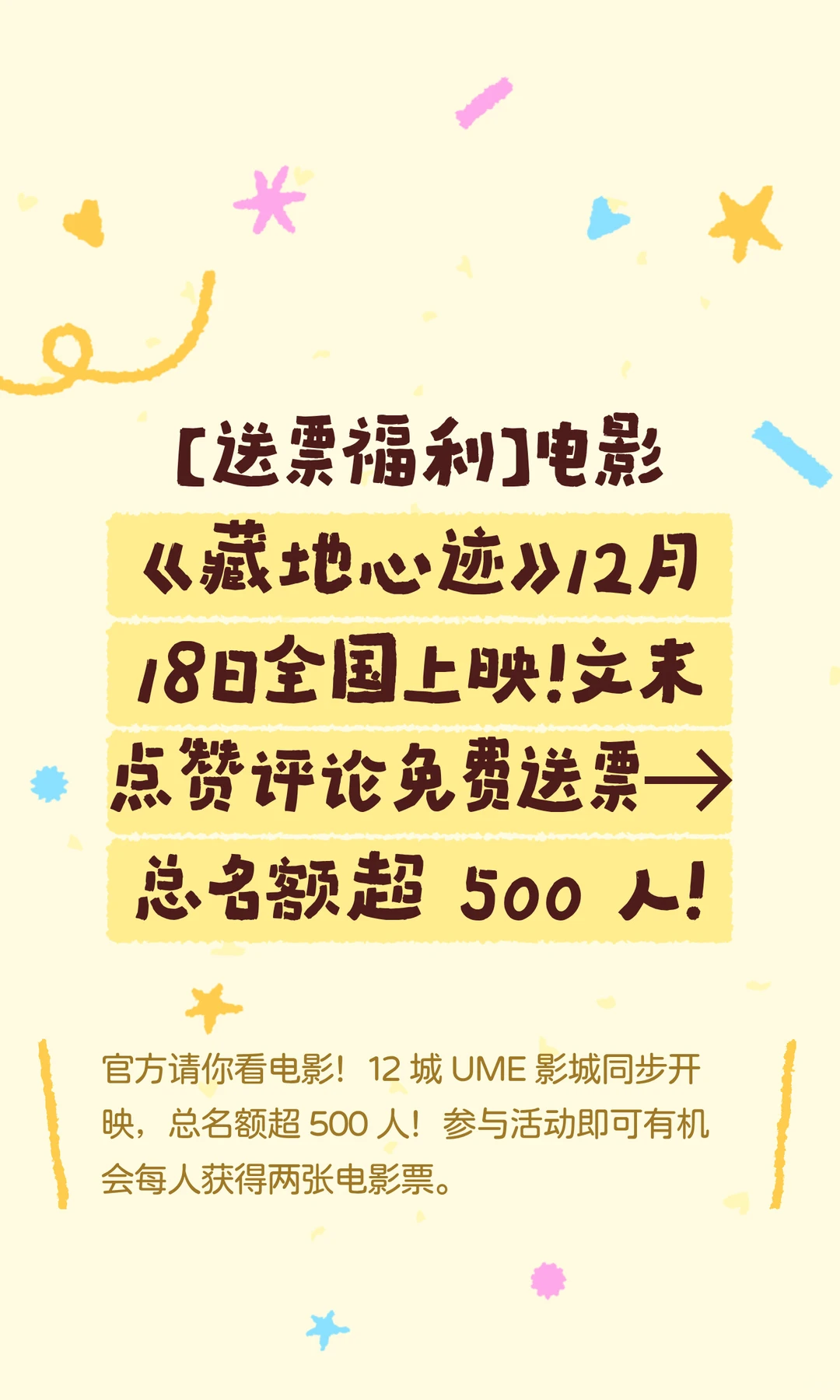 🎬送电影票福利！《藏地心迹》邀请你观影