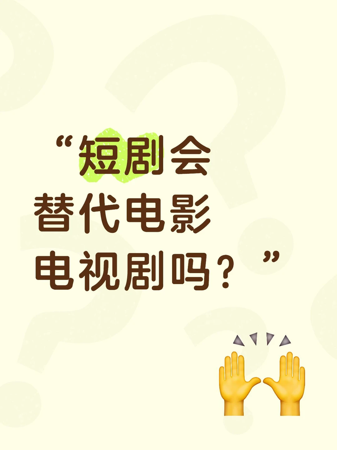 人们会不会抛弃传统电影电视剧？