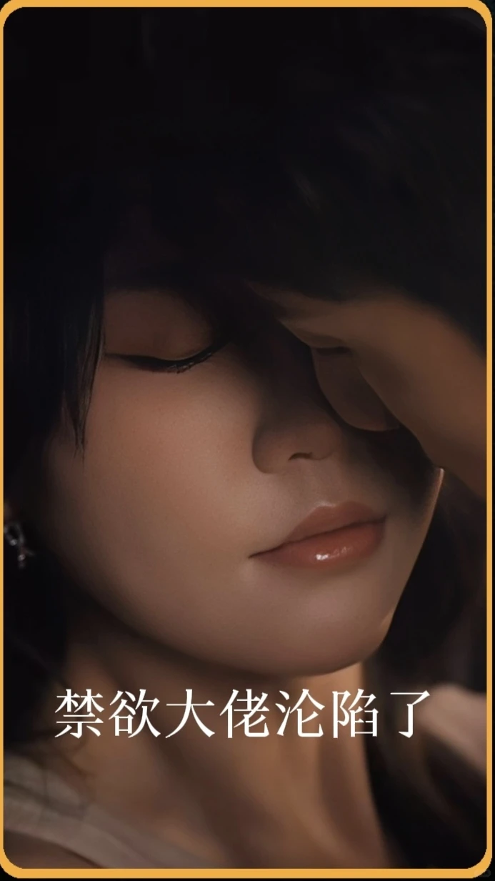 禁欲大佬沦陷了（爱不自知）