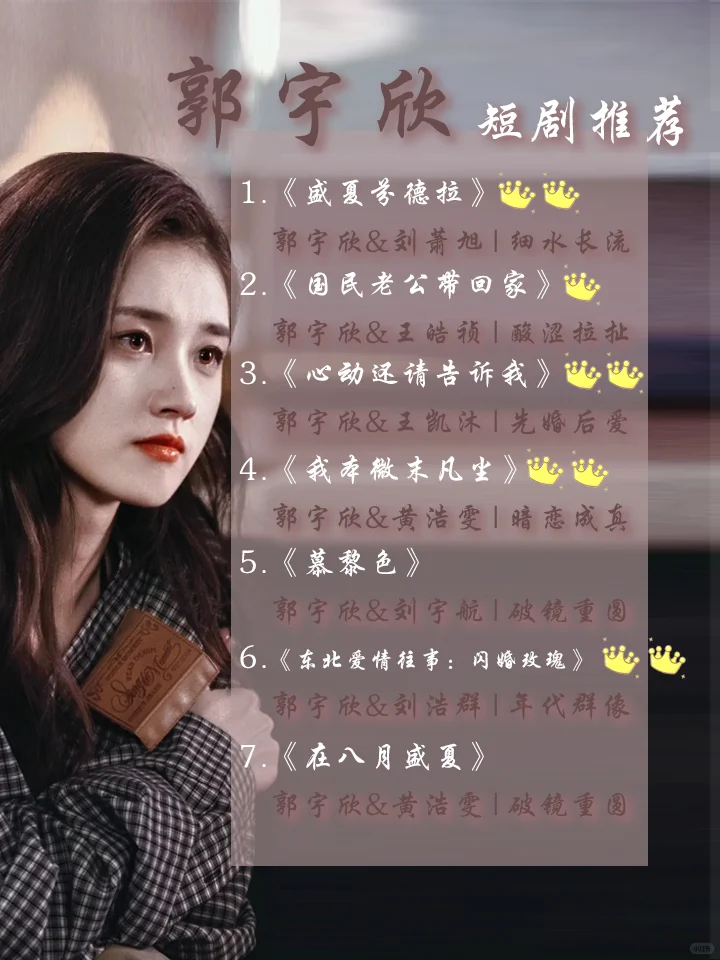 短剧推荐|郭宇欣的剧都好看，每个人都很搭