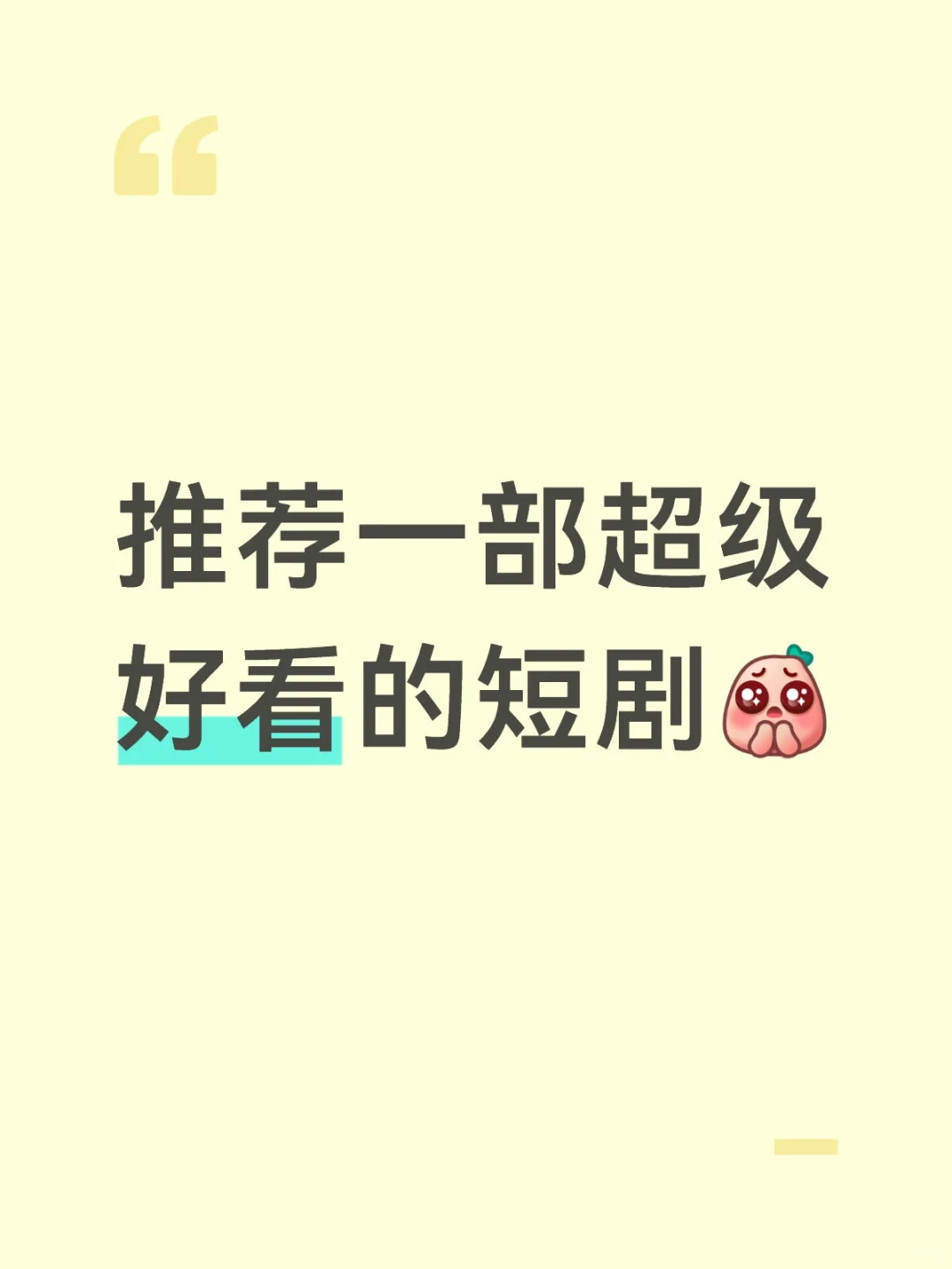 推荐一部好看的短剧，剧荒