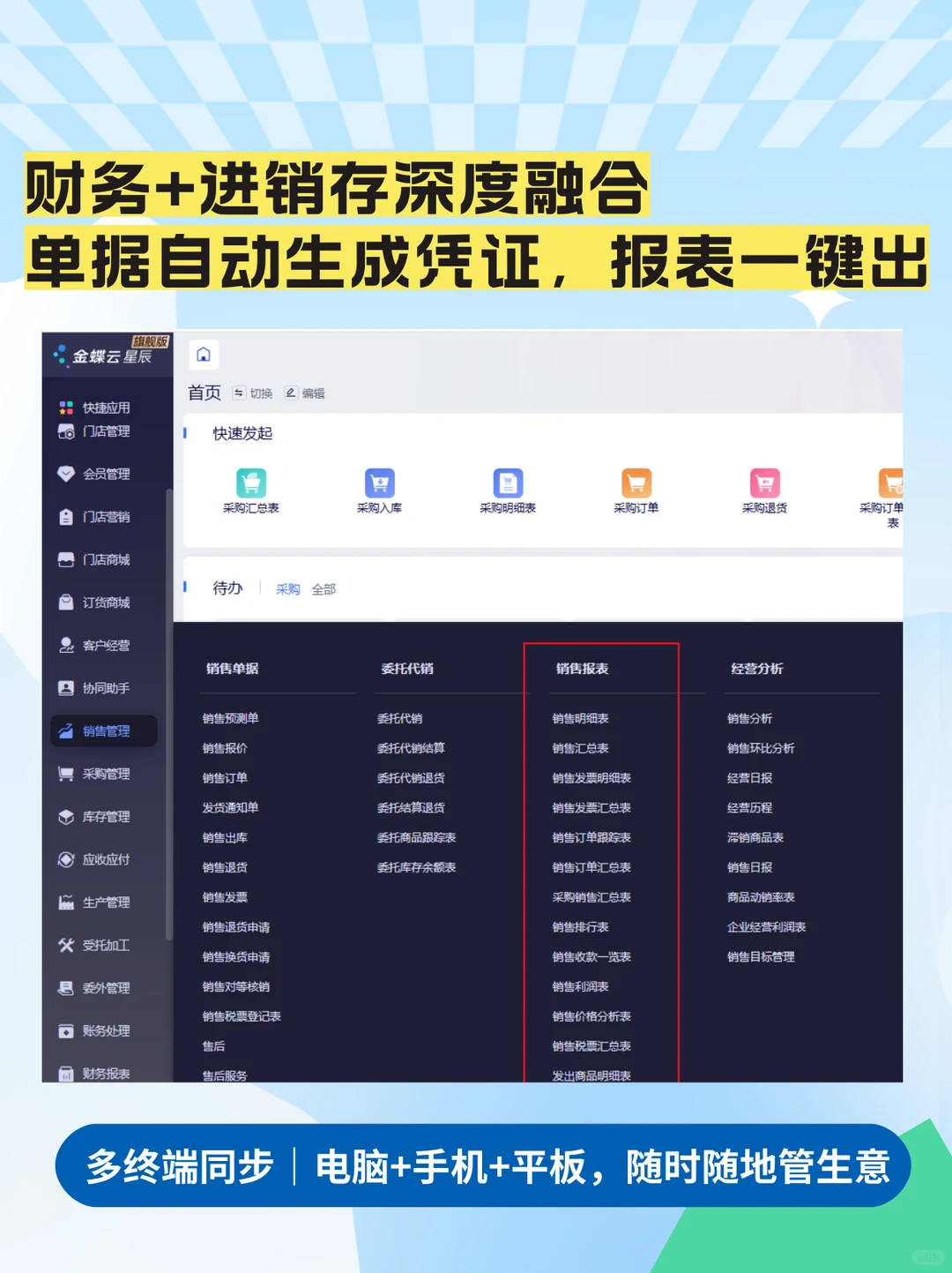 金蝶云星辰财务+进销存一体化！生意轻松干
