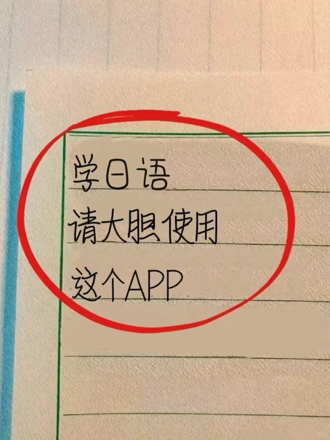 学日语！请亖磕这个APP，真的很好用！