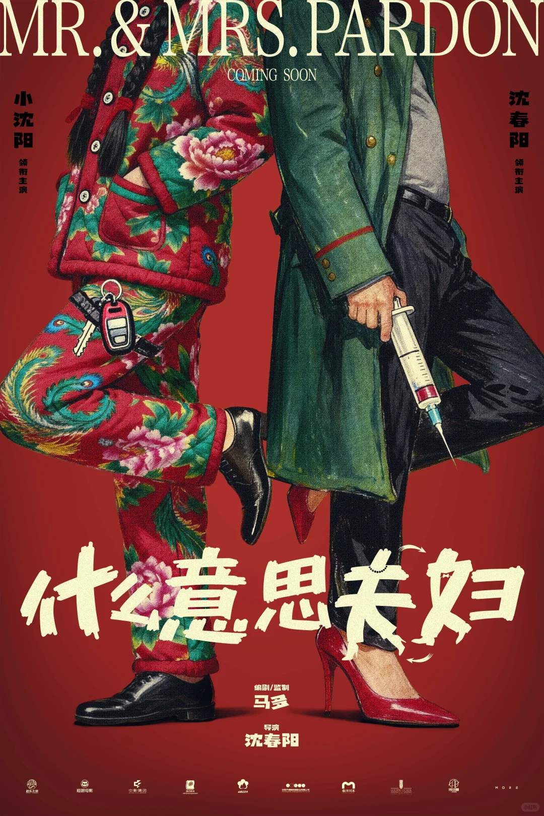 爆笑喜剧电影《什么意思夫妇》今日开机❗️