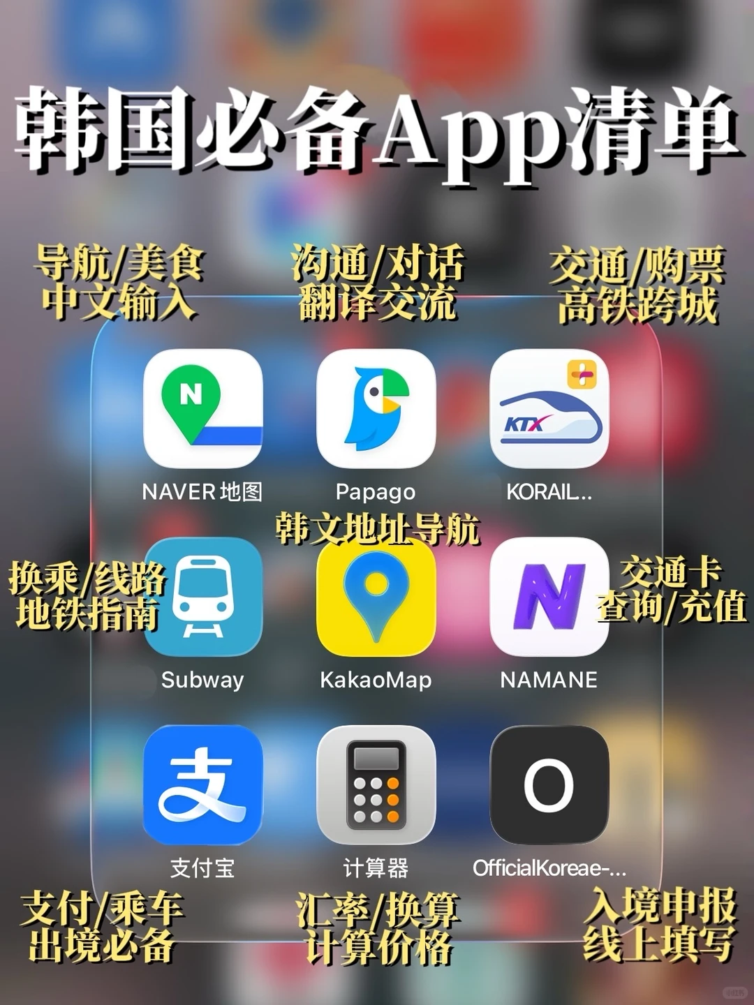 韩国自由行🇰🇷用这9个App方便到像没出国‼️