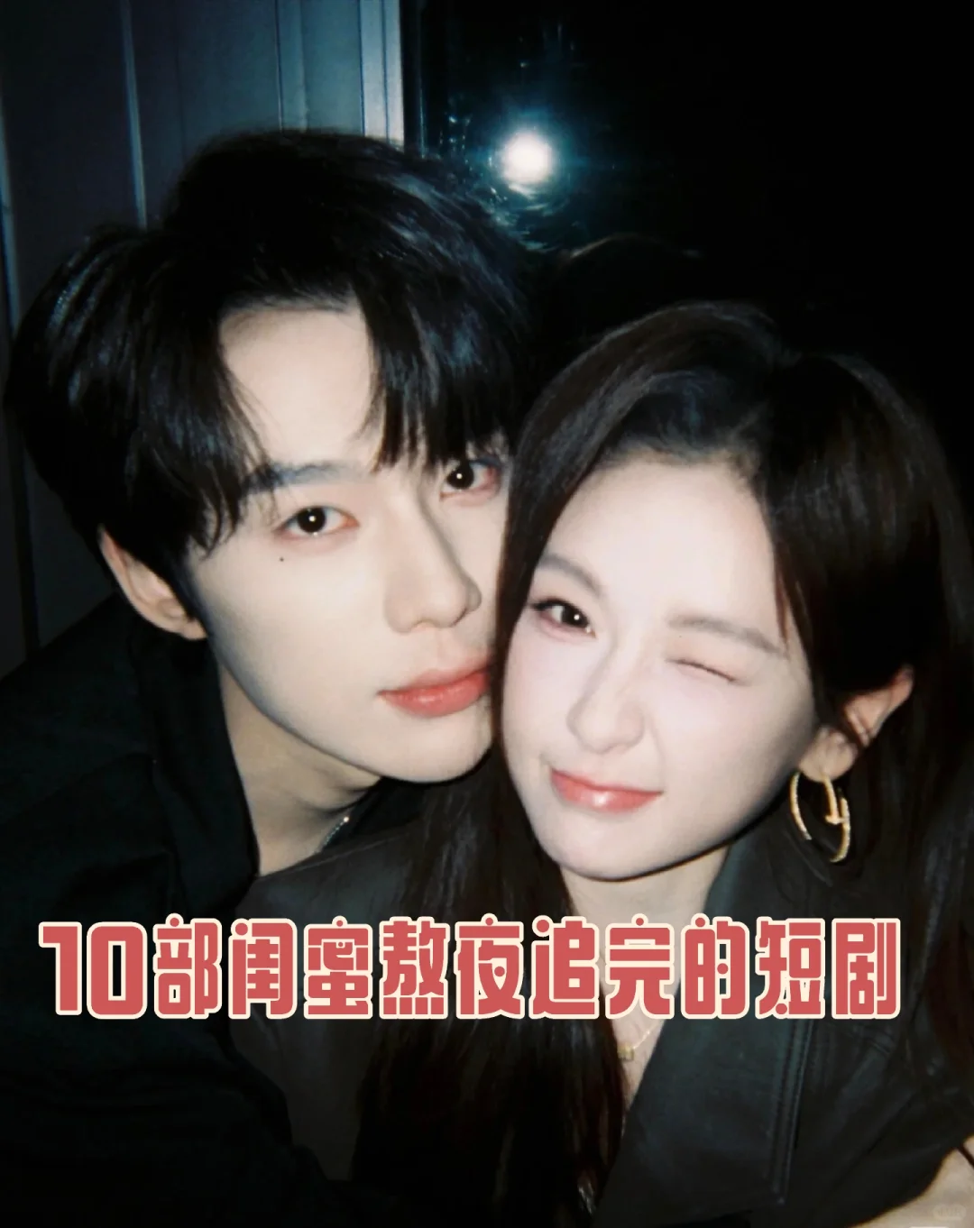 ‼️短剧合集‼️10部闺蜜的高甜短剧合集