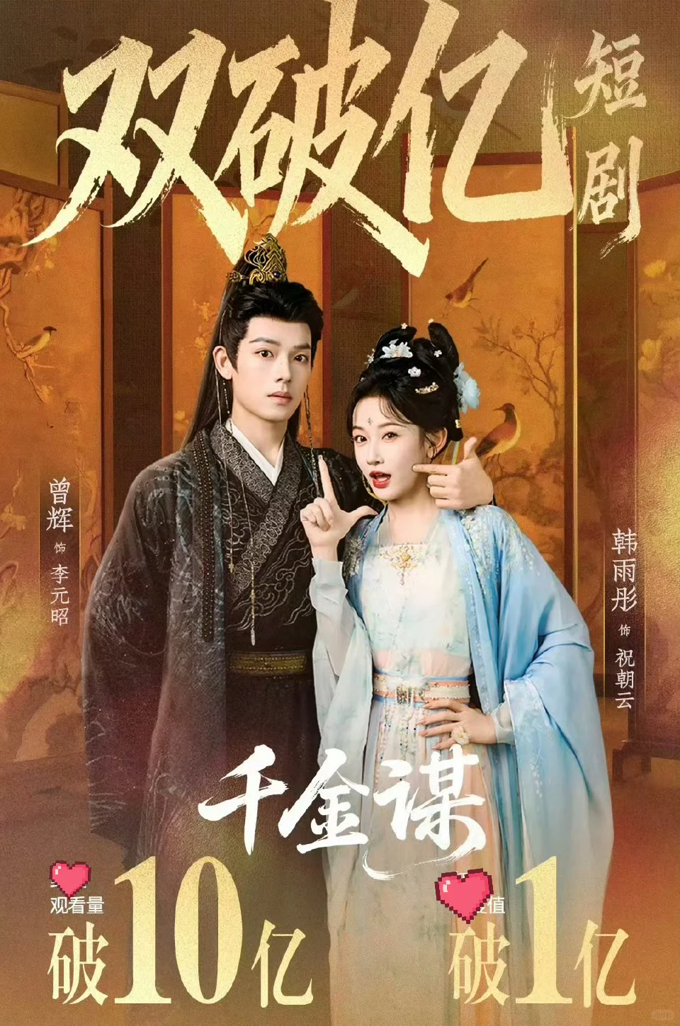 年终总结-双破亿短剧