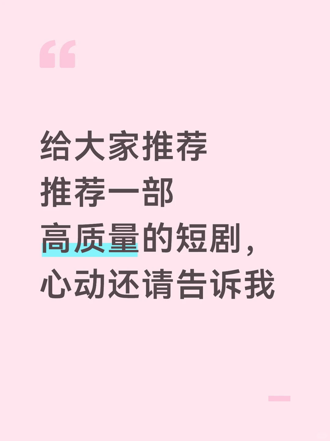 现在的短剧质量真的越来越好了