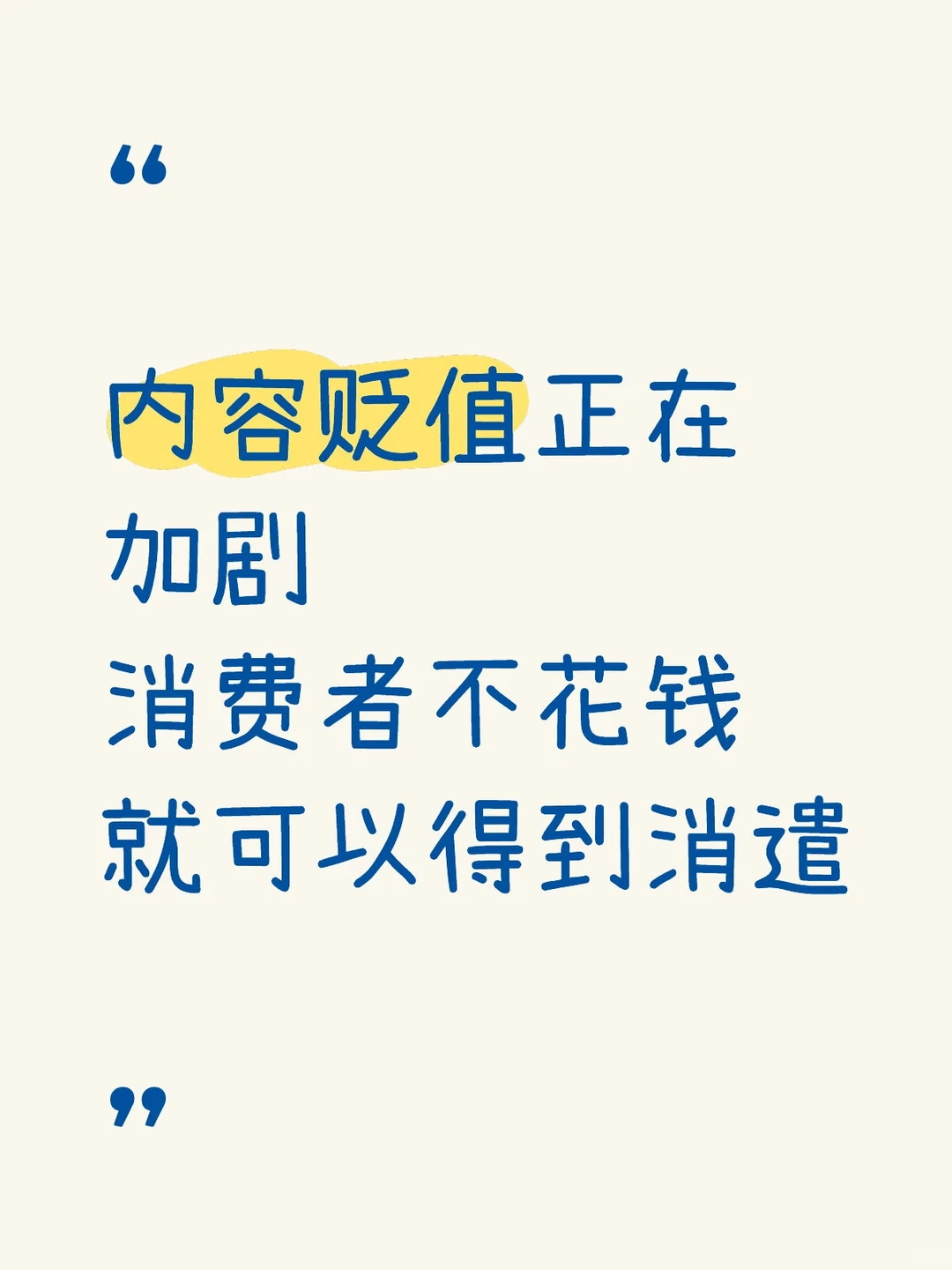 很难过的一个事实是——内容贬值正在加剧