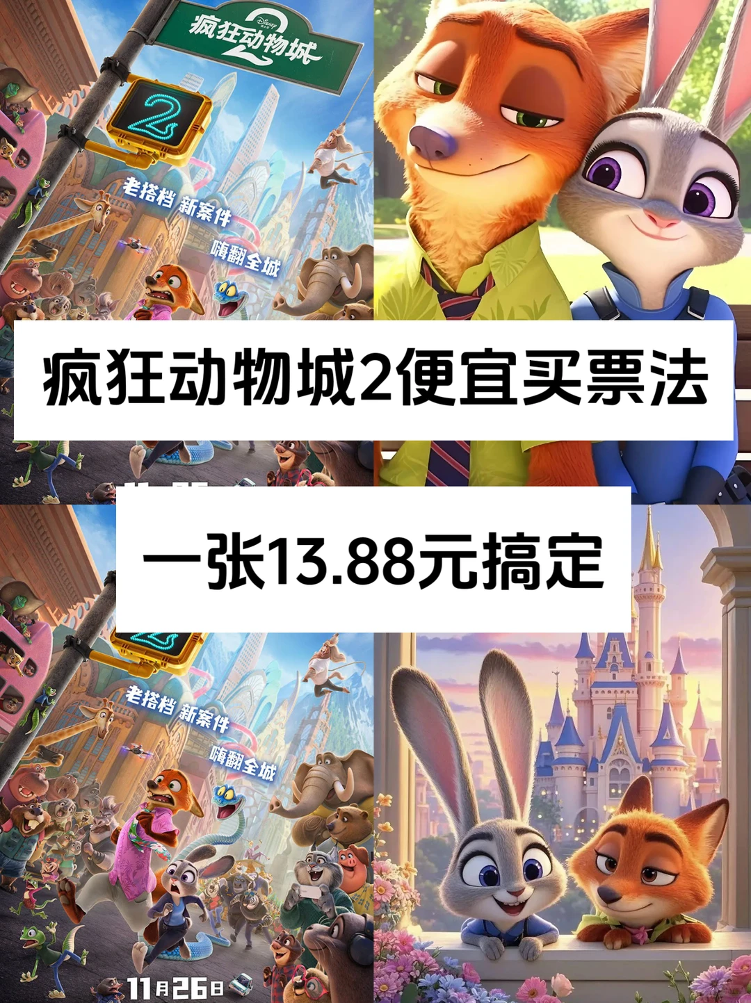 疯狂动物城2电影票便宜买法，一张13+搞定