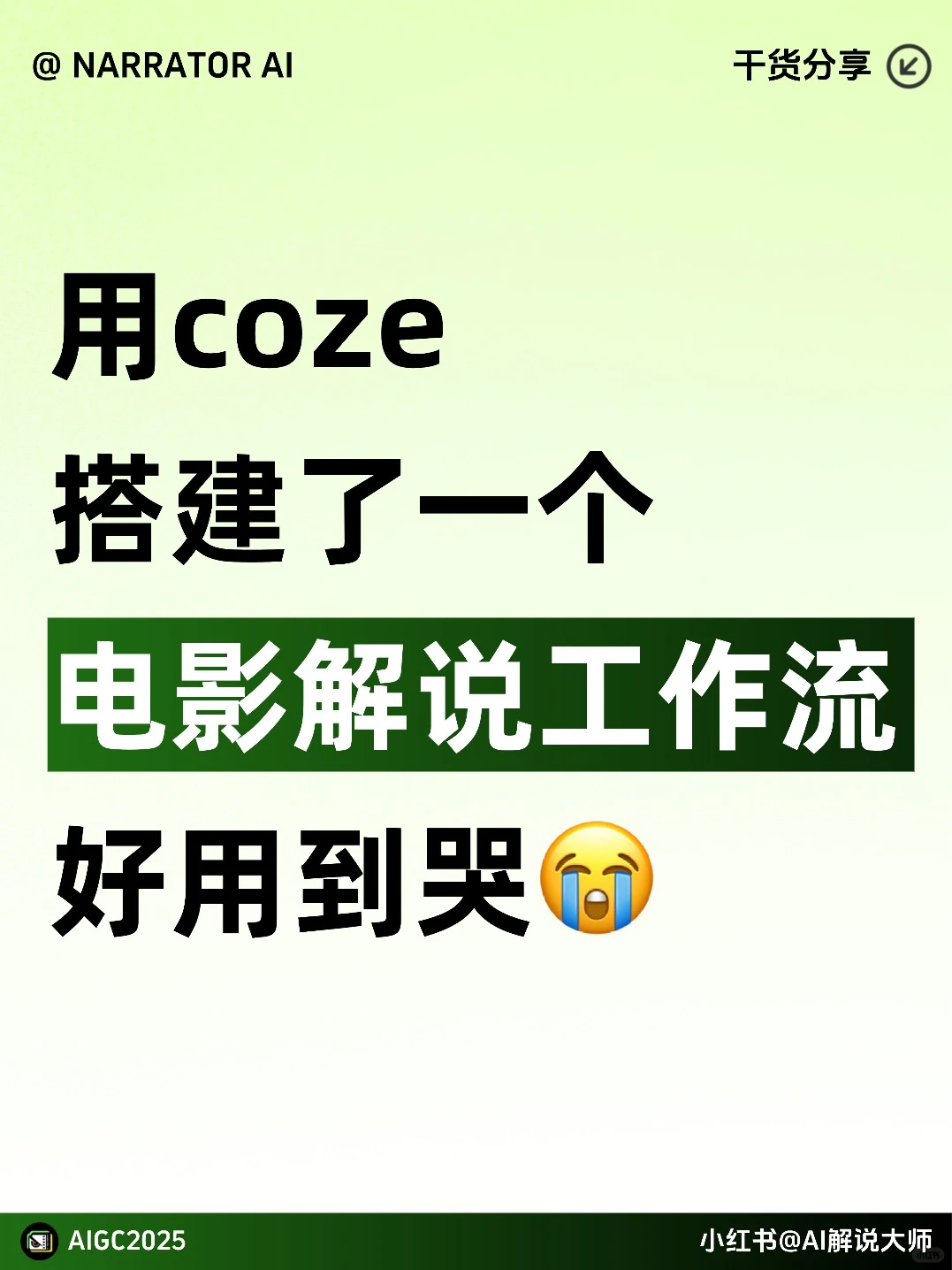 用Coze搭电影解说工作流，一天生成上百条