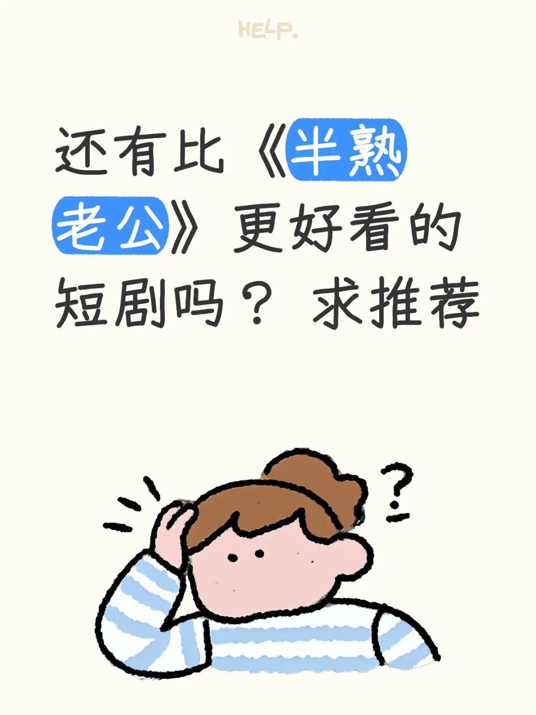 还有比《半熟老公》更好看的短剧吗