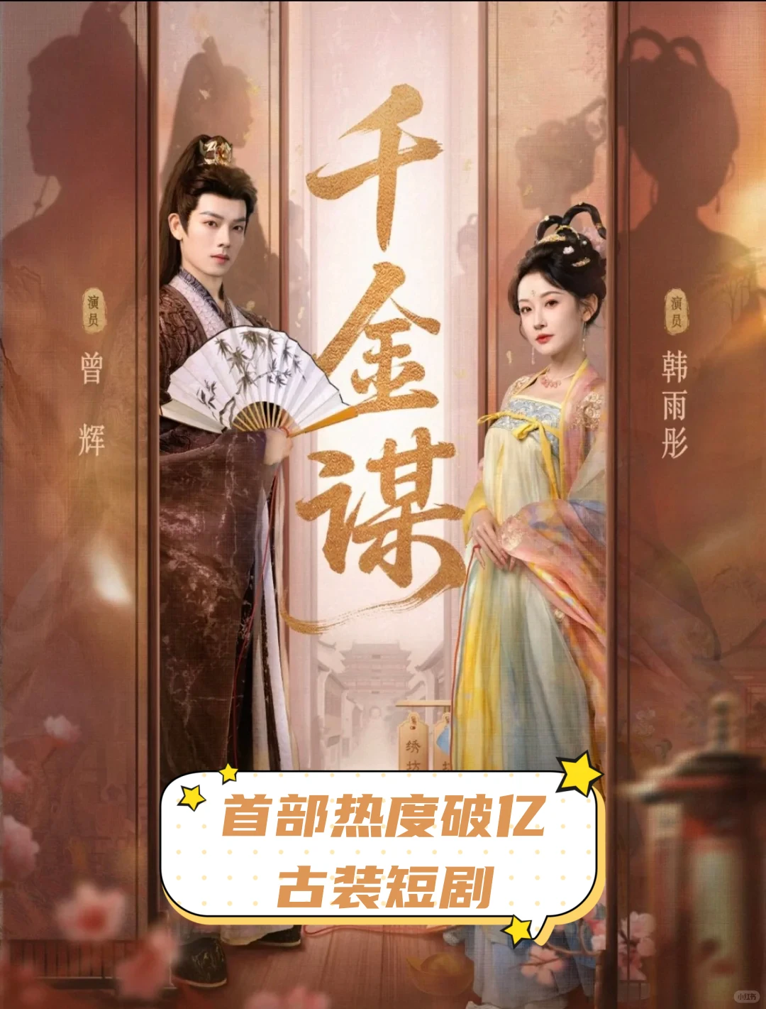 2025热度值破亿短剧盘点，你最喜欢哪一部？