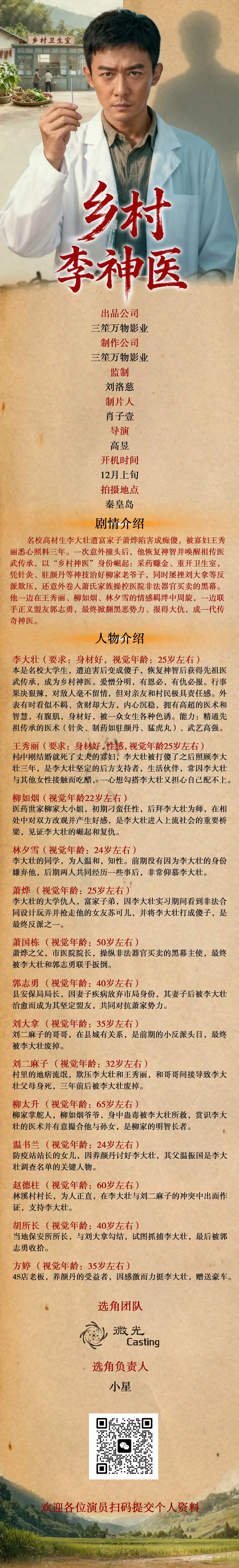 精品竖屏短剧《乡村李神医》筹备