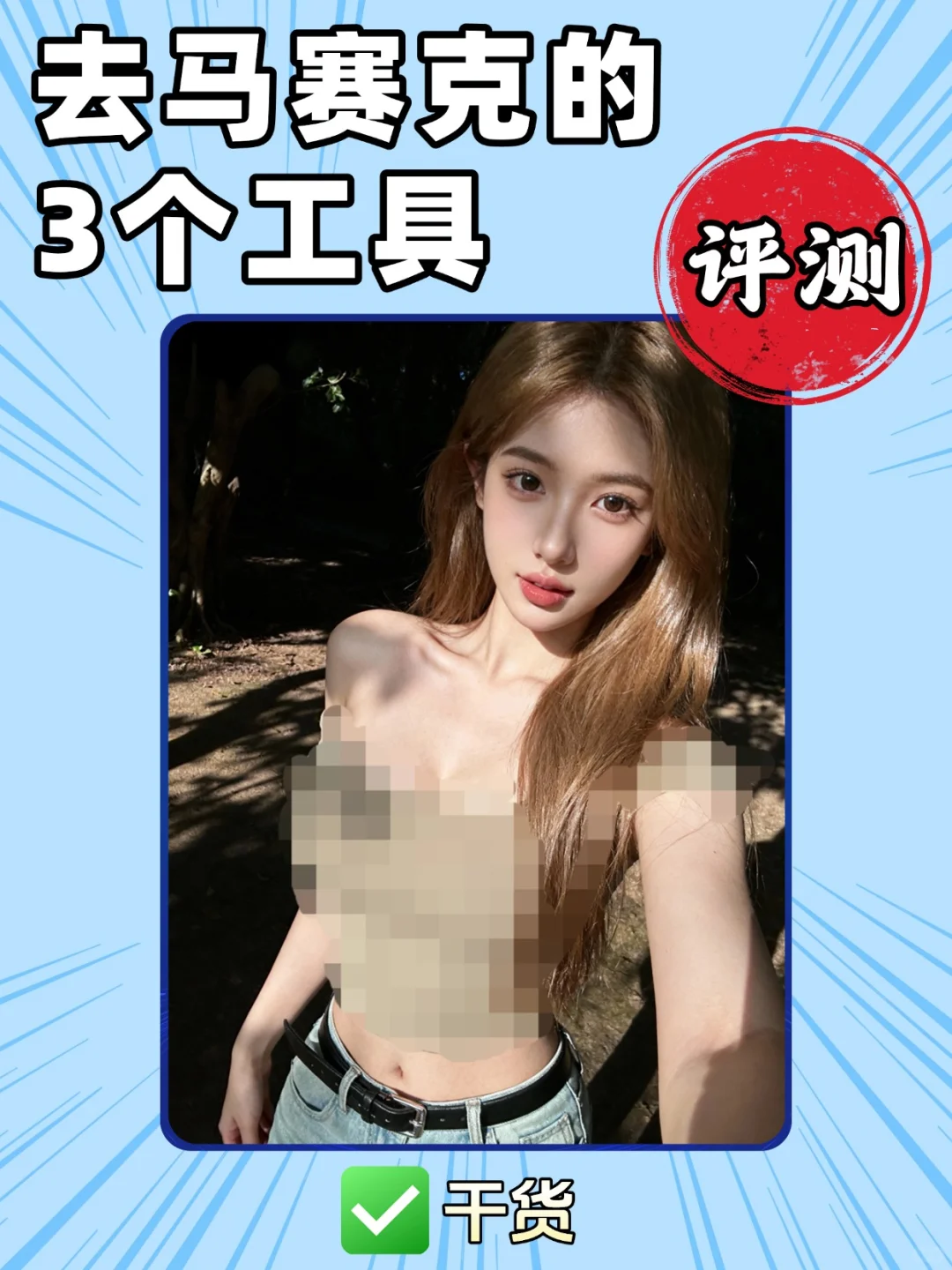 实测3个方法！只有2个能消除马赛克！