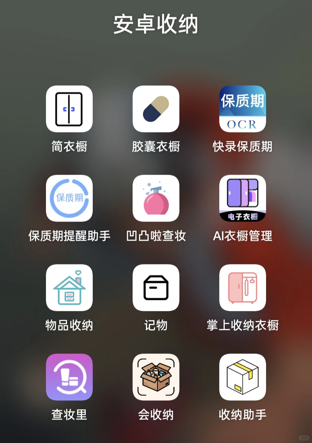 到底有没有好用的收纳APP啊3-安卓篇