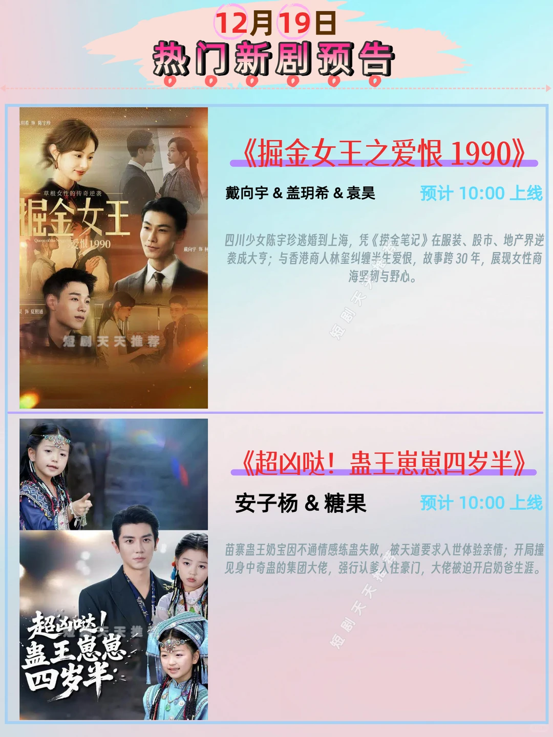 高质量推荐、12月19日热播短剧预告!