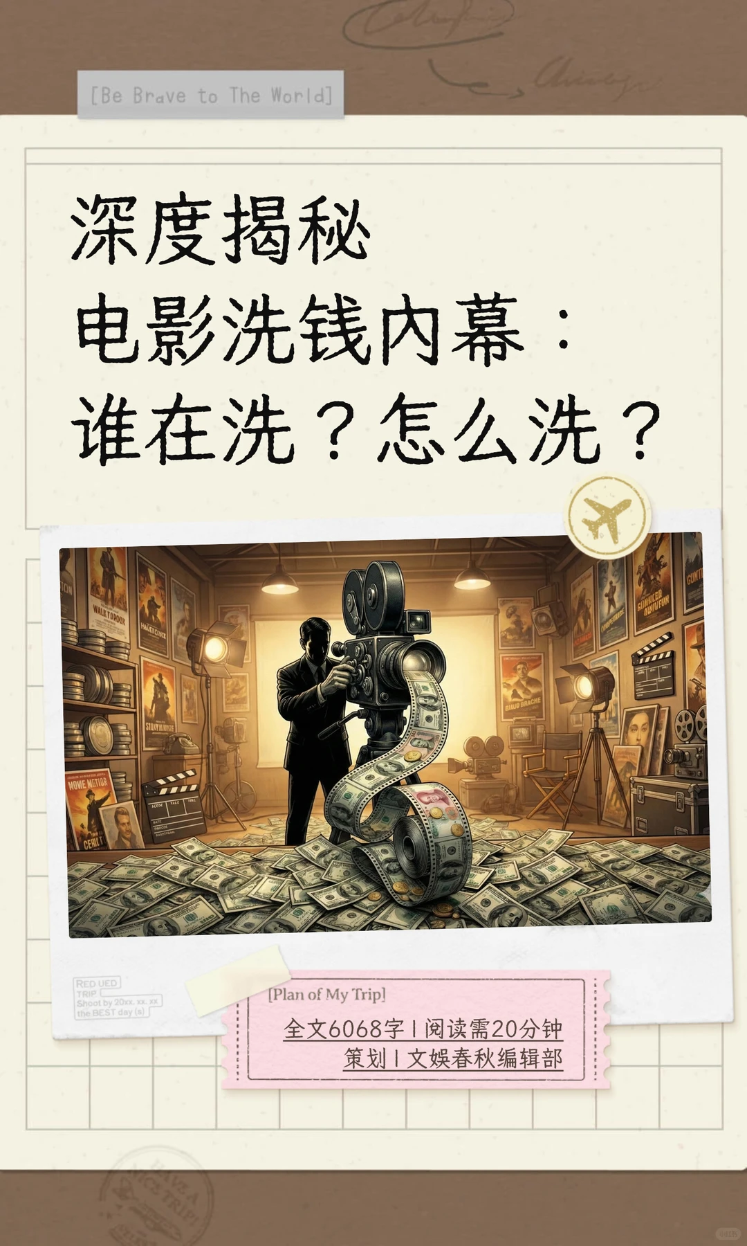 揭电影洗钱内幕：不止烂片，名导巨星都卷入