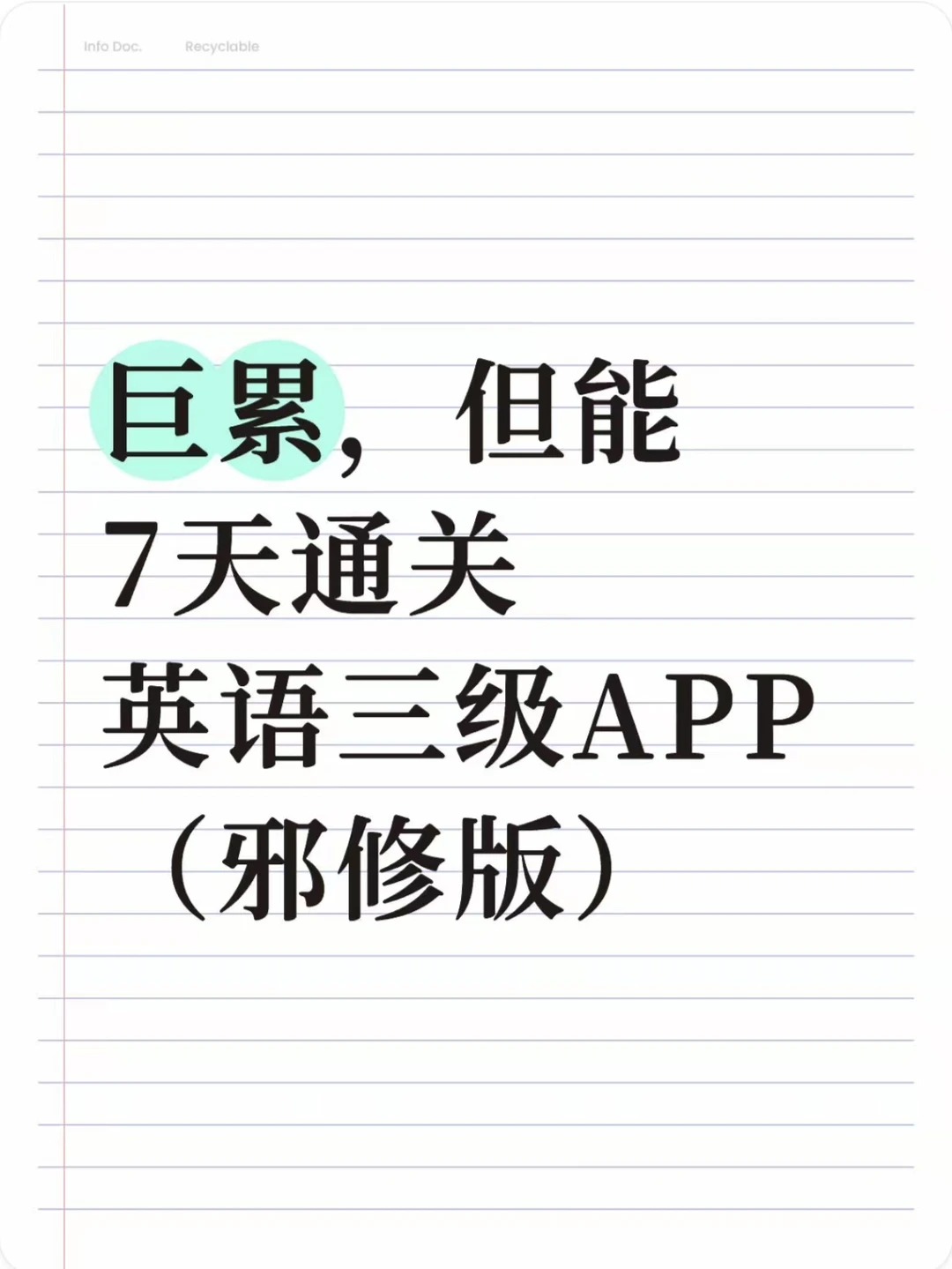巨累，但能通关英语三级的宝藏app！