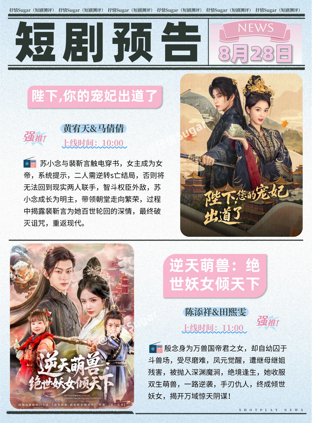 短剧预告 | 8月28日热门短剧+速评！