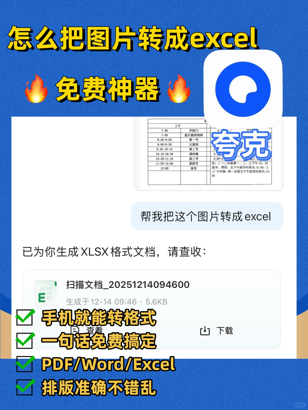 免费宝藏App：随手拍的课程表秒变Excel