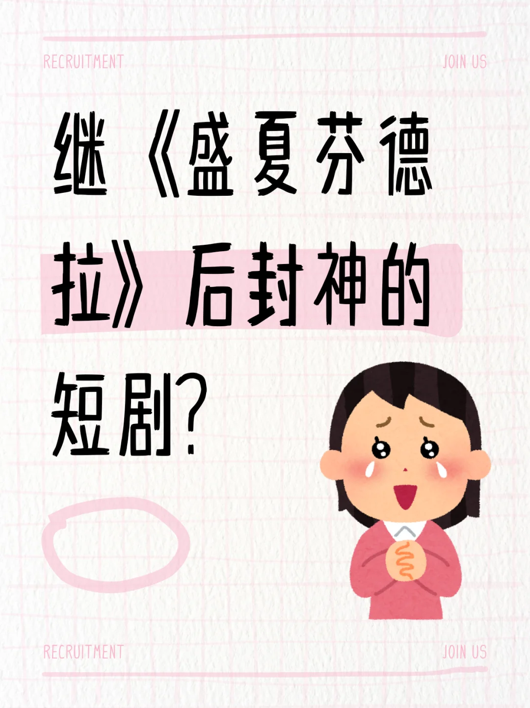 继《盛夏芬德拉》后封神的短剧？