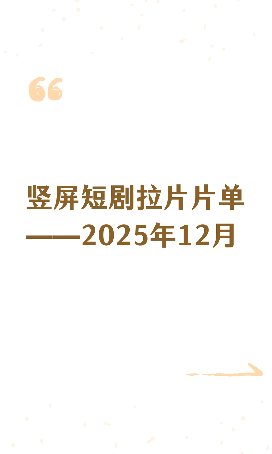竖屏短剧拉片片单——2025年12月