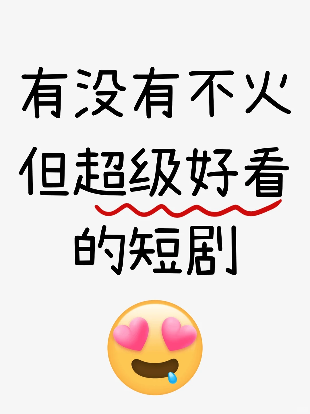 有没有不火但超级好看的短剧