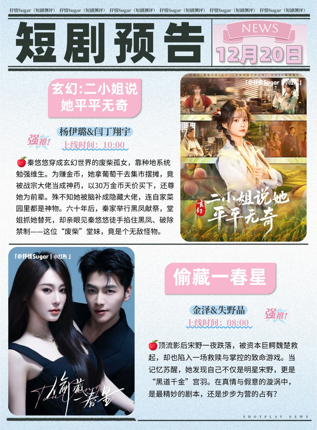 12月20日热门短剧上新预告!
