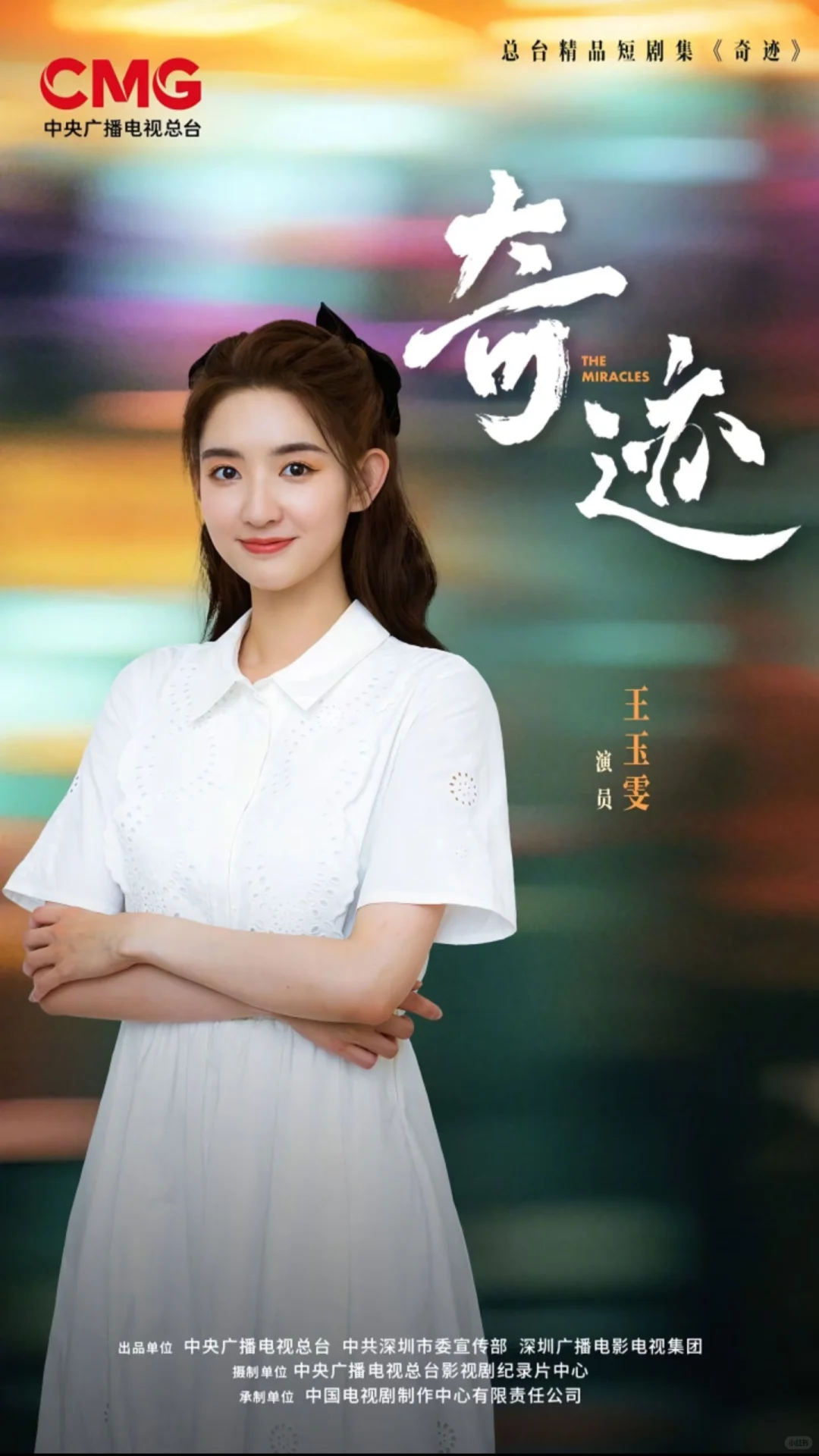 央视短剧《奇迹》即将开播！演员阵容太强大