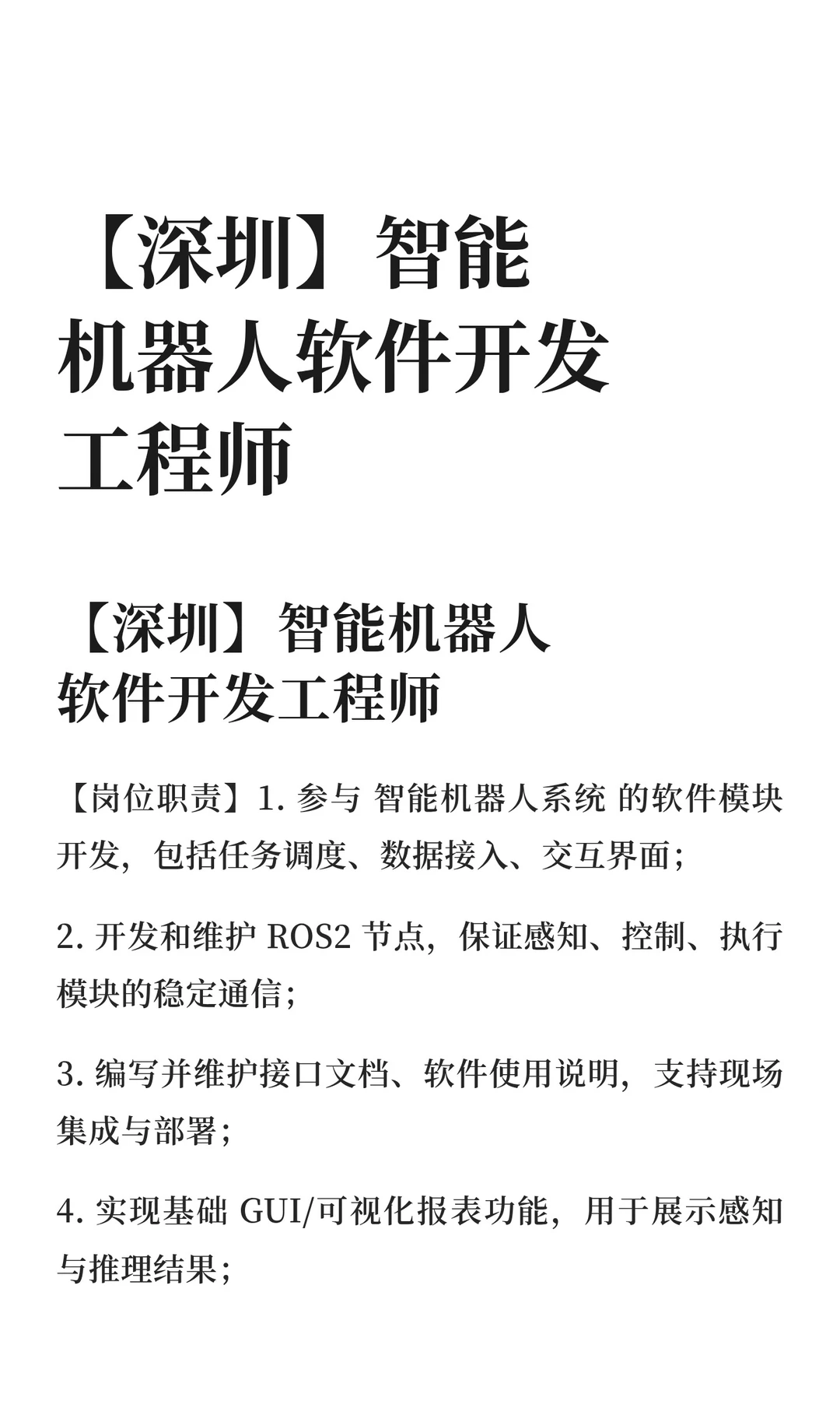 【深圳】智能机器人软件开发工程师