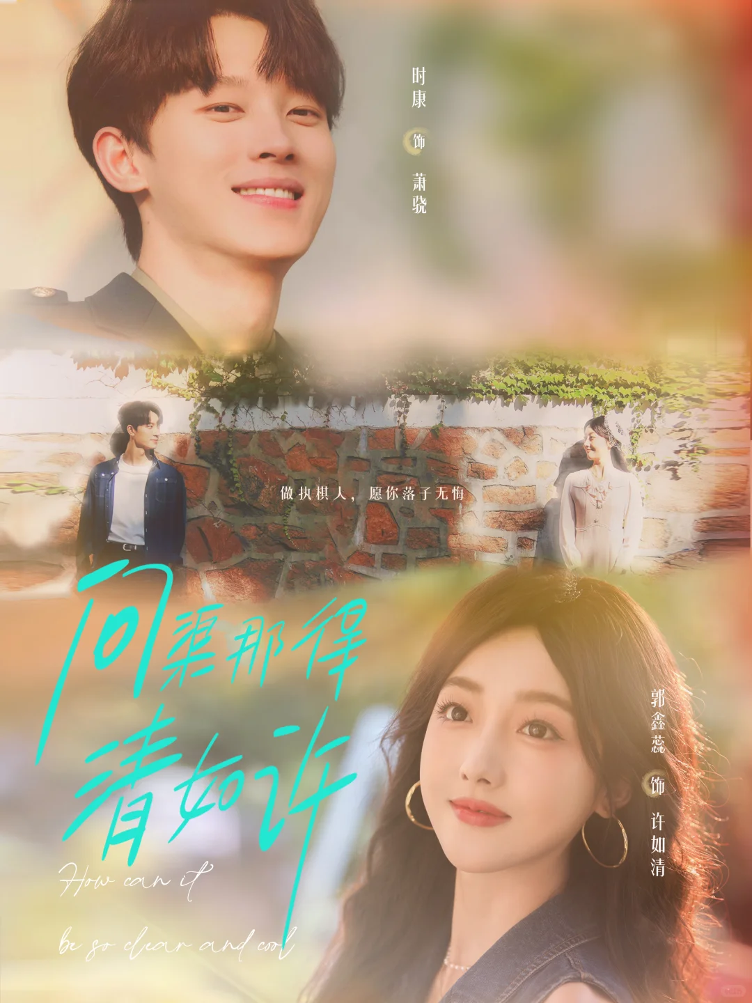 🎬《问渠那得清如许》好剧推荐