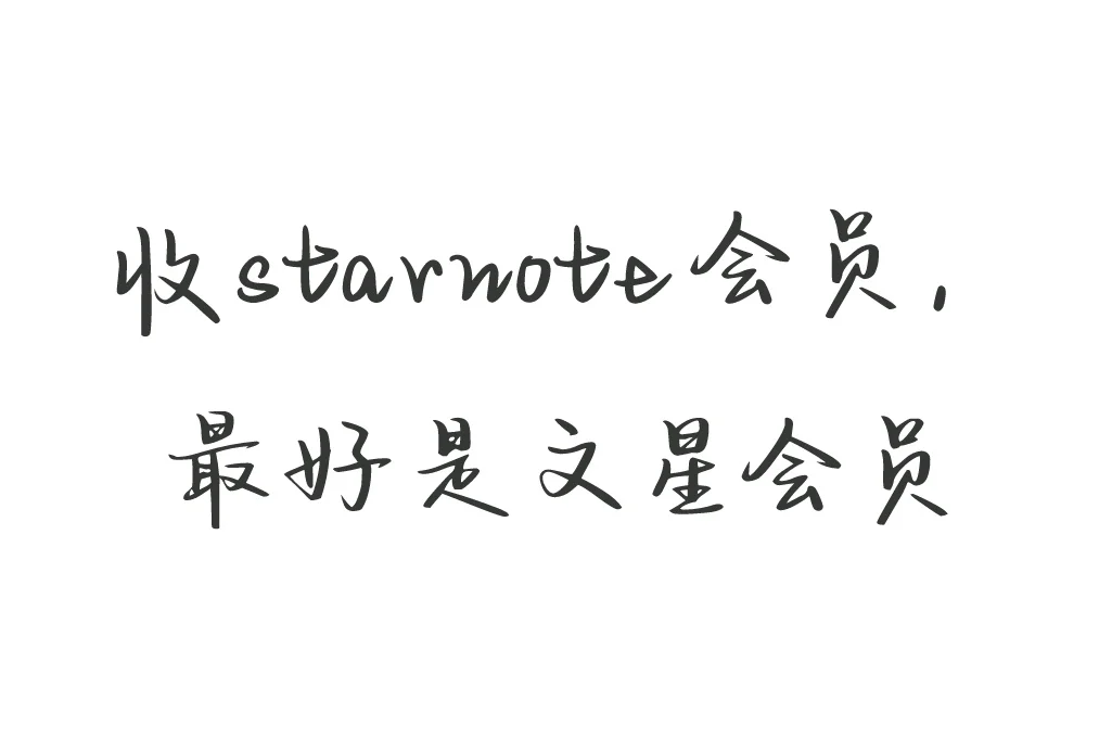 收StareNote安卓会员