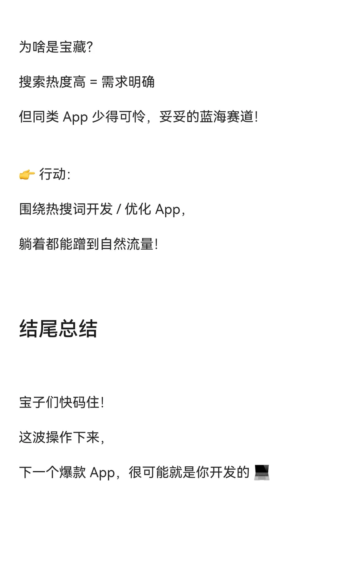 绝对爆款！做 App 的新思路 💰