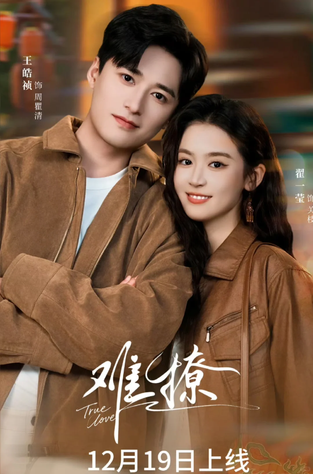 12月中下旬上线短剧 群星闪耀