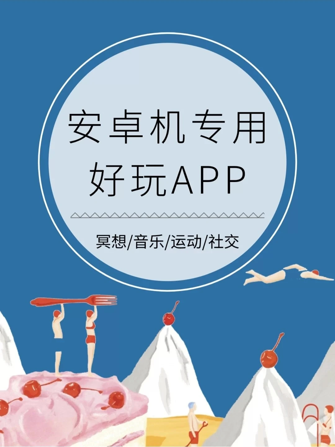 安卓机好玩app推荐