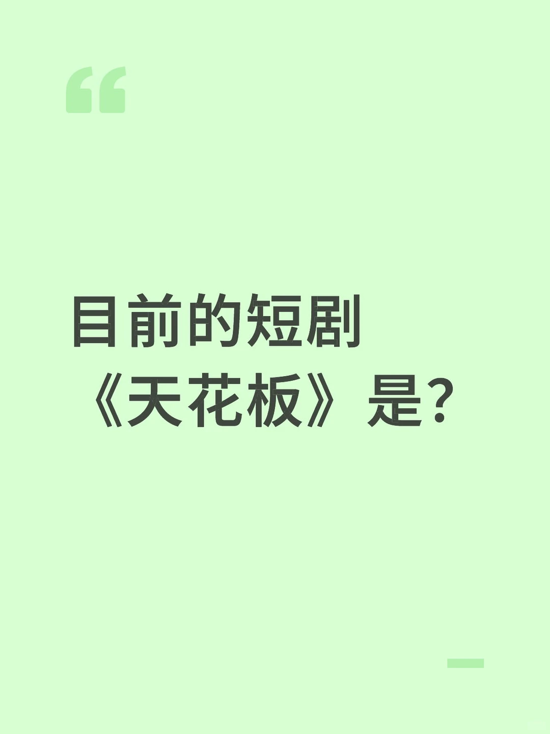 目前的短剧《天花板》是？