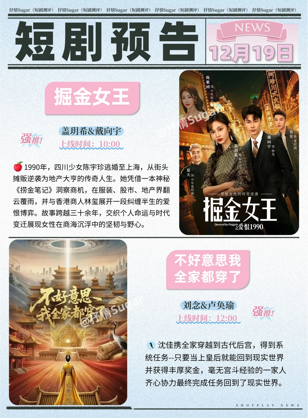 短剧预告 | 12月19日热门短剧上新推荐！