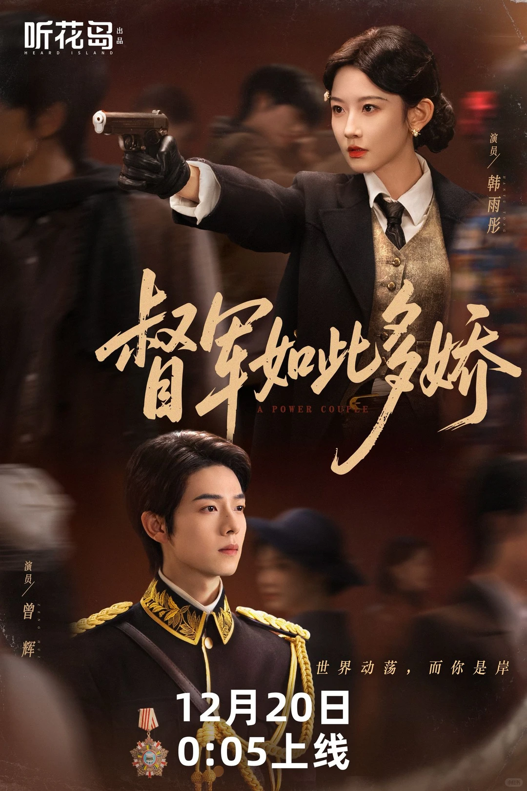 听我的！12.20凌晨必须蹲这部剧！